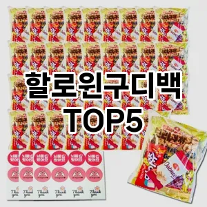 스타일을 업그레이드하세요! 트렌드 할로윈구디백 추천 Top 5!