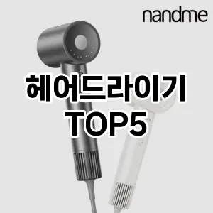 완벽한 선택! 지금 헤어드라이기 추천 Top 5로 만나보세요!