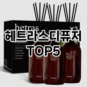 핫한 인기템 헤트라스디퓨저 추천 Top 5! 구매 전 꼭 확인하세요!