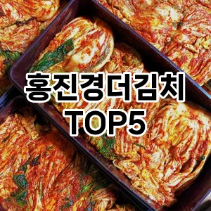 스타일을 업그레이드하세요! 트렌드 홍진경더김치 추천 Top 5!