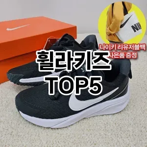 핫한 인기템 휠라키즈 추천 Top 5! 구매 전 꼭 확인하세요!