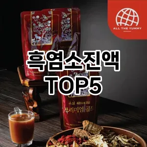 올해의 히트템 흑염소진액 추천 Top 5! 놓치면 후회할 선택!