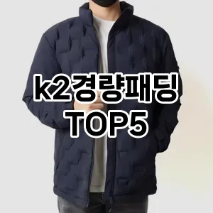 트렌드 선도 k2경량패딩 추천 Top 5! 스타일과 가치를 더하다!
