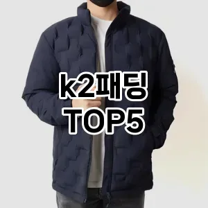 핫한 인기템 k2패딩 추천 Top 5! 구매 전 꼭 확인하세요!
