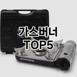 트렌드 선도 가스버너 추천 Top 5! 스타일과 가치를 더하다!