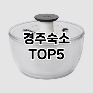 핫한 인기템 경주숙소 추천 Top 5! 구매 전 꼭 확인하세요!