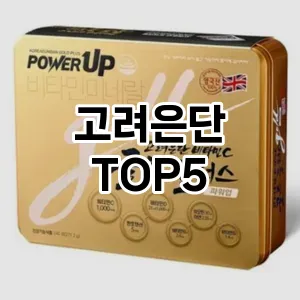 핫한 인기템 고려은단 추천 Top 5! 구매 전 꼭 확인하세요!