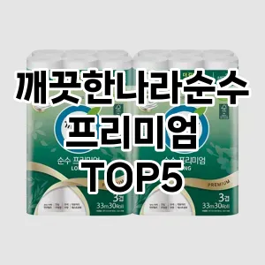 핫한 인기템 깨끗한나라순수프리미엄 추천 Top 5! 구매 전 꼭 확인하세요!