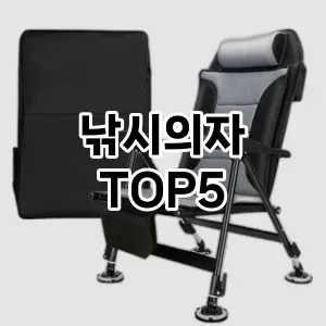 트렌드 선도 낚시의자 추천 Top 5! 스타일과 가치를 더하다!