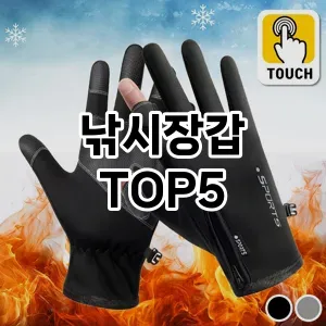 스타일을 업그레이드하세요! 트렌드 낚시장갑 추천 Top 5!