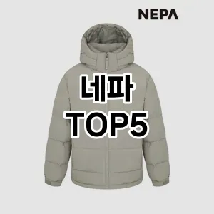 스타일을 업그레이드하세요! 트렌드 네파 추천 Top 5!