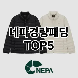완벽한 선택! 지금 네파경량패딩 추천 Top 5로 만나보세요!