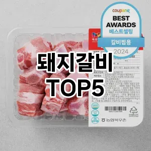 올해의 히트템 돼지갈비 추천 Top 5! 놓치면 후회할 선택!