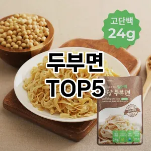 스타일을 업그레이드하세요! 트렌드 두부면 추천 Top 5!