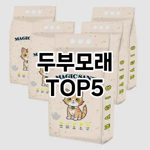 완벽한 선택! 지금 두부모래 추천 Top 5로 만나보세요!