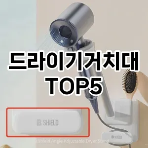 스타일을 업그레이드하세요! 트렌드 드라이기거치대 추천 Top 5!