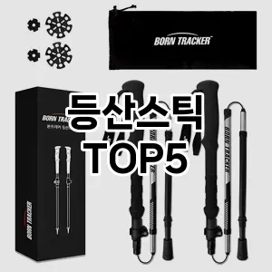 핫한 인기템 등산스틱 추천 Top 5! 구매 전 꼭 확인하세요!
