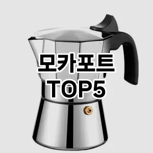 핫한 인기템 모카포트 추천 Top 5! 구매 전 꼭 확인하세요!
