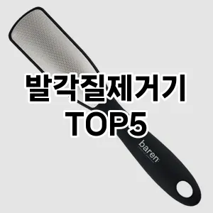 핫한 인기템 발각질제거기 추천 Top 5! 구매 전 꼭 확인하세요!
