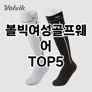 완벽한 선택! 지금 볼빅여성골프웨어 추천 Top 5로 만나보세요!
