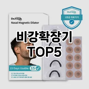 스타일을 업그레이드하세요! 트렌드 비강확장기 추천 Top 5!