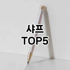 완벽한 선택! 지금 샤프 추천 Top 5로 만나보세요!