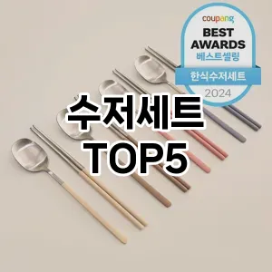 완벽한 선택! 지금 수저세트 추천 Top 5로 만나보세요!