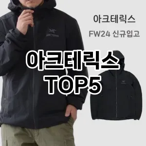 스타일을 업그레이드하세요! 트렌드 아크테릭스 추천 Top 5!