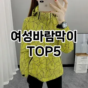 완벽한 선택! 지금 여성바람막이 추천 Top 5로 만나보세요!