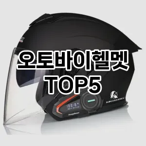 완벽한 선택! 지금 오토바이헬멧 추천 Top 5로 만나보세요!