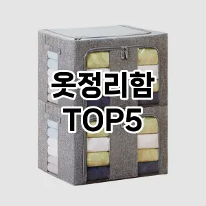 핫한 인기템 옷정리함 추천 Top 5! 구매 전 꼭 확인하세요!