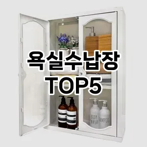 트렌드 선도 욕실수납장 추천 Top 5! 스타일과 가치를 더하다!