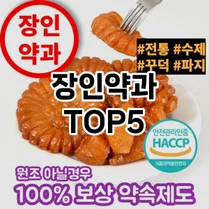핫한 인기템 장인약과 추천 Top 5! 구매 전 꼭 확인하세요!