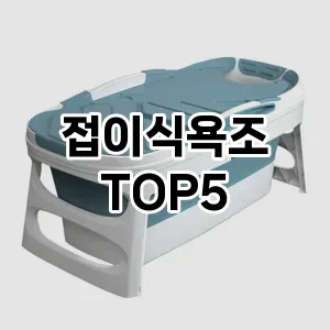 트렌드 선도 접이식욕조 추천 Top 5! 스타일과 가치를 더하다!