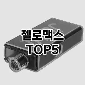 핫한 인기템 젤로맥스 추천 Top 5! 구매 전 꼭 확인하세요!