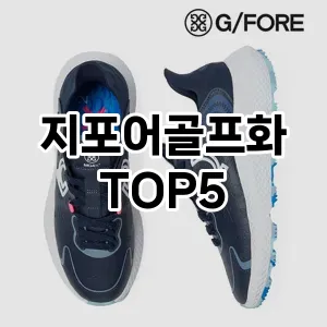 올해의 히트템 지포어골프화 추천 Top 5! 놓치면 후회할 선택!