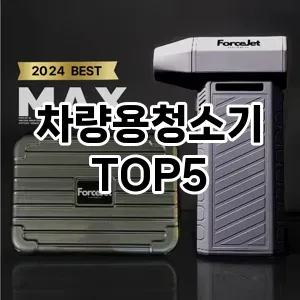 핫한 인기템 차량용청소기 추천 Top 5! 구매 전 꼭 확인하세요!