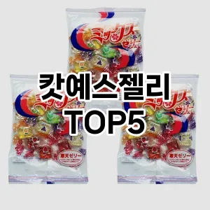 완벽한 선택! 지금 캇예스젤리 추천 Top 5로 만나보세요!