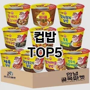 핫한 인기템 컵밥 추천 Top 5! 구매 전 꼭 확인하세요!