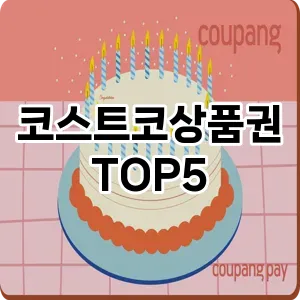 완벽한 선택! 지금 코스트코상품권 추천 Top 5로 만나보세요!
