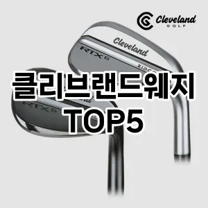 올해의 히트템 클리브랜드웨지 추천 Top 5! 놓치면 후회할 선택!