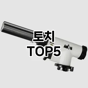 핫한 인기템 토치 추천 Top 5! 구매 전 꼭 확인하세요!