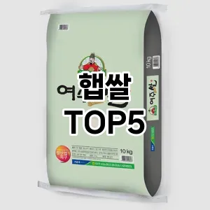 올해의 히트템 햅쌀 추천 Top 5! 놓치면 후회할 선택!