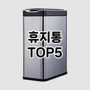 트렌드 선도 휴지통 추천 Top 5! 스타일과 가치를 더하다!