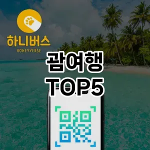 트렌드 선도 괌여행 추천 Top 5! 스타일과 가치를 더하다!