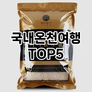 트렌드 선도 국내온천여행 추천 Top 5! 스타일과 가치를 더하다!