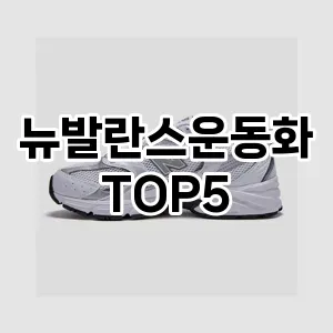 건강을 위한 완벽한 선택! 뉴발란스운동화 추천 TOP 5