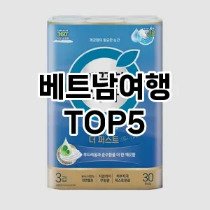 핫한 인기템 베트남여행 추천 Top 5! 구매 전 꼭 확인하세요!