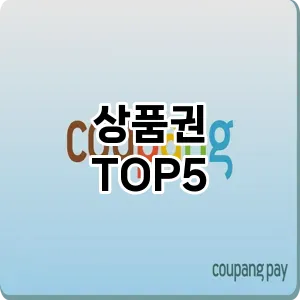 올해의 히트템 상품권 추천 Top 5! 놓치면 후회할 선택!