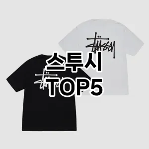 요즘 인기! 많은 사람들이 찾는 스투시 추천 TOP 5